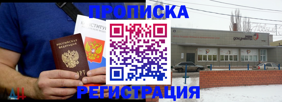 где прописаться в Новочеркасске