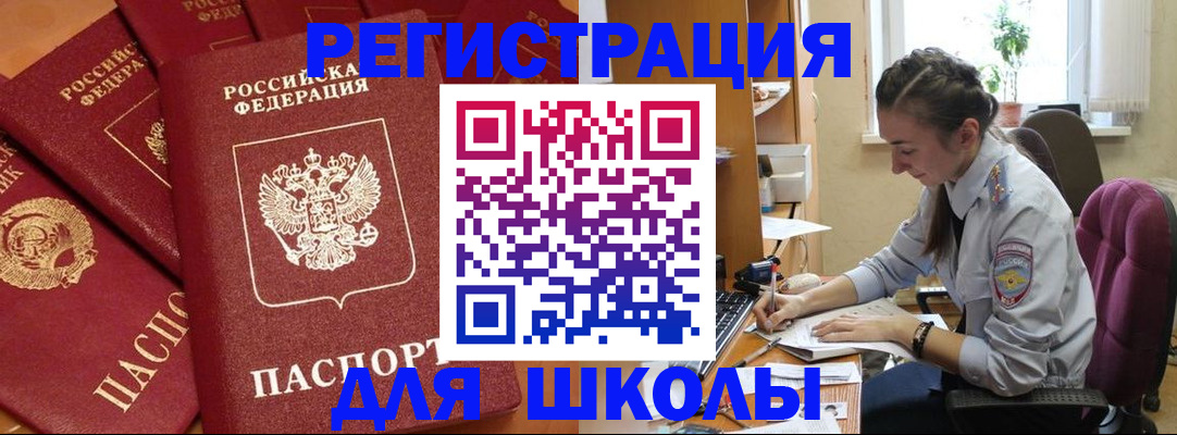 временная регистрация для школы в Новочеркасске