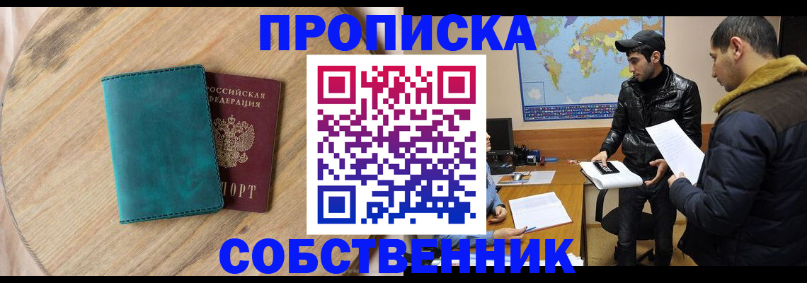 прописка в Новочеркасске